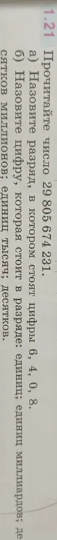 Назови разряд, в котором стоят цифры 6, 4, 0, 8 в числе 29 805 674 231.
