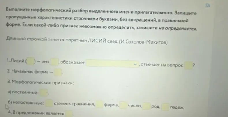 Выполни морфологический разбор выделенного имени прилагательного "лисий".