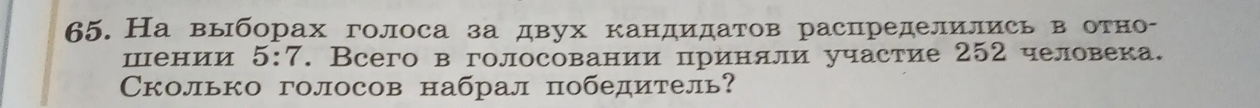Как решить задачу: На выборах голоса за двух кандидатов распределились в отношении 5:7. Всего в голосовании приняли участие 252 человека. Сколько голосов набрал победитель?