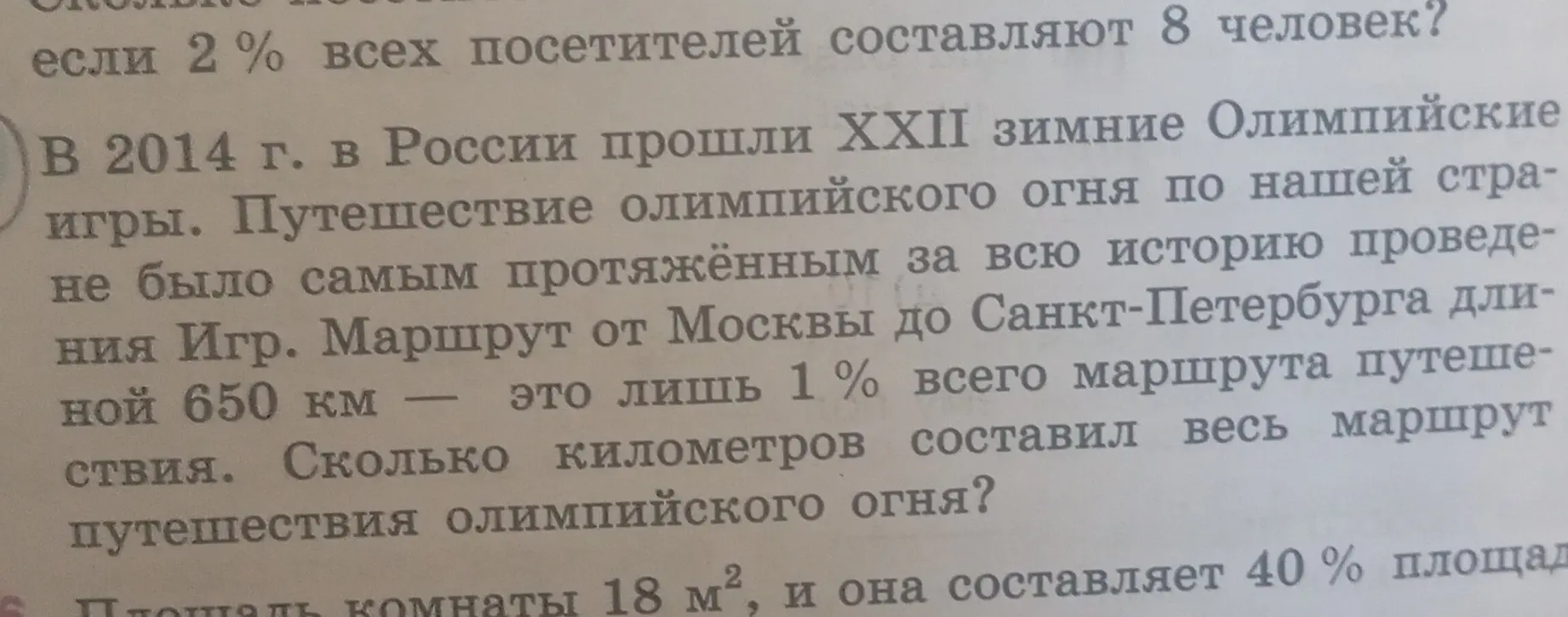 Помоги мне решить задачу: если маршрут от Москвы до Санкт-Петербурга длиной 650 км — это лишь 1% всего маршрута путешествия, то сколько километров составил весь маршрут путешествия олимпийского огня?