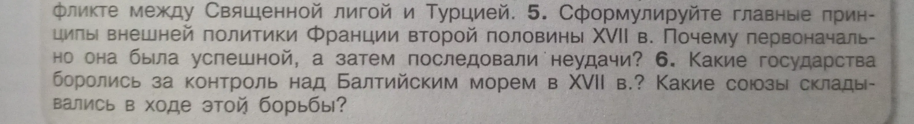 Сформулируй главные принципы внешней политики Франции второй половины XVII в.