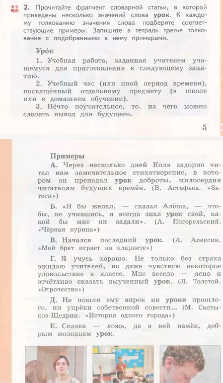 Подбери соответствующие примеры к третьему толкованию значения слова урок