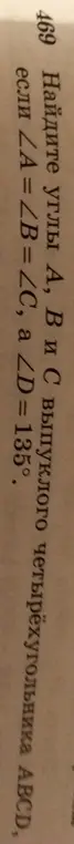 Помоги найти углы A, B и C выпуклого четырёхугольника ABCD, если ∠A = ∠B = ∠C, а ∠D = 135°