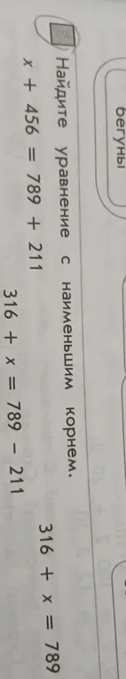 Найди уравнение с наименьшим корнем, если даны уравнения x + 456 = 789 + 211, 316 + x = 789 - 211 и 316 + x = 789 - 211