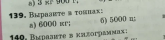 Объясни, как выразить в тоннах 6000 кг и 5000 ц