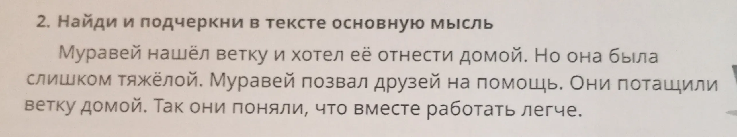 Найди и подчеркни в тексте основную мысль
