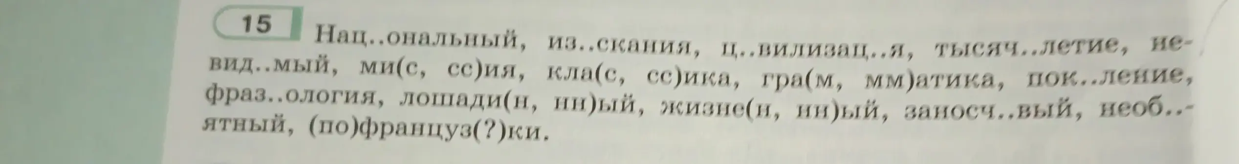 Вставь пропущенные буквы в слова: Национальный, из..скания, ц..вилизац..я и другие.