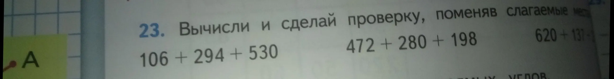 Вычисли и сделай проверку выражения 106 + 294 + 530