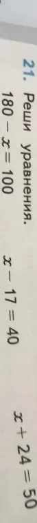 Реши уравнения 180 - x = 100