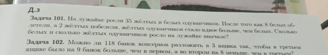 Ты просишь меня решить задачу 101: «На лужайке росли 35 жёлтых и белых одуванчиков. После того как 8 белых облетели, а 2 жёлтых побелели, жёлтых одуванчиков стало вдвое больше, чем белых. Сколько белых и сколько жёлтых одуванчиков росло на лужайке вначале?»