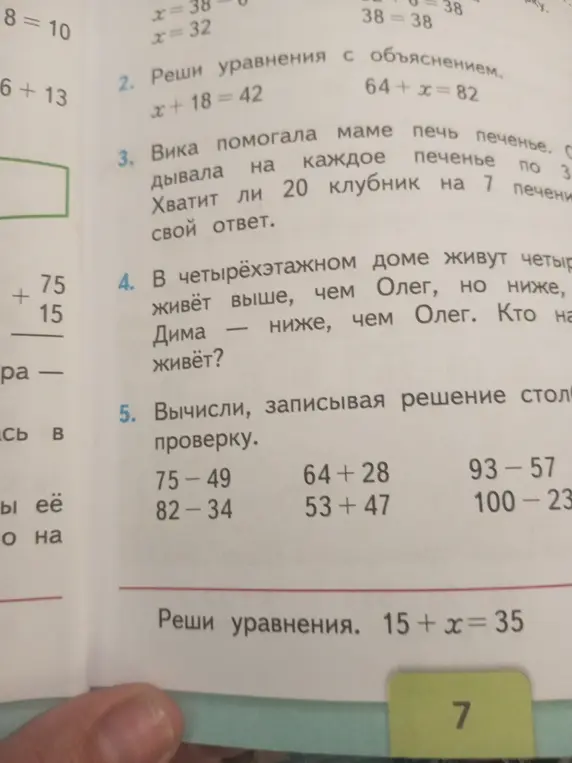 Можешь ли ты решить уравнения x+18=42, 64+x=82 и задачу про Вику, которая кладёт 3 клубники на каждое печенье?