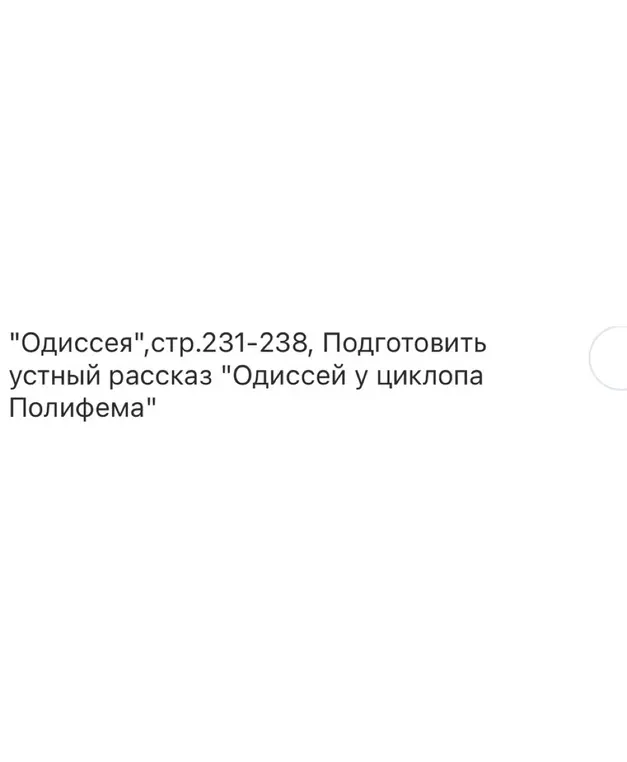 Можешь подготовить краткий устный рассказ "Одиссей у циклопа Полифема"?