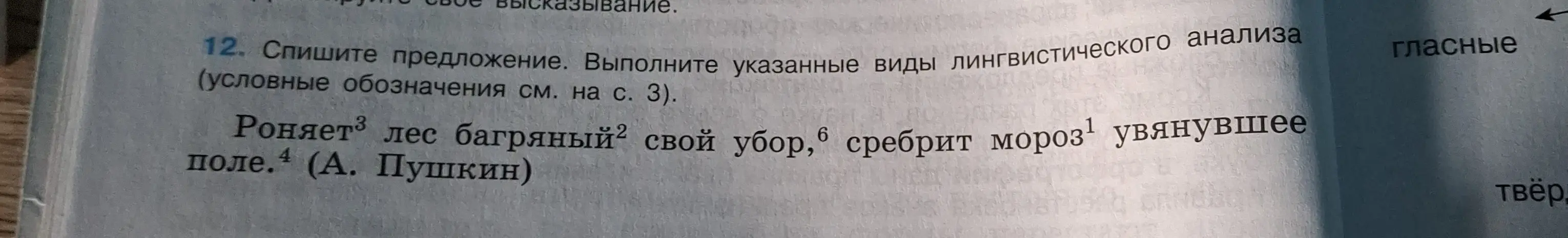 Выполни синтаксический разбор предложения 'Роняет лес багряный свой убор, сребрит мороз увянувшее поле'
