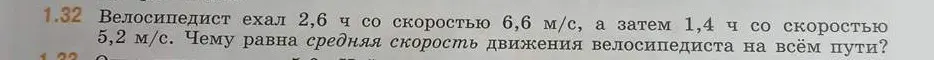 Как найти среднюю скорость движения велосипедиста на всём пути, если он ехал 2,6 ч со скоростью 6,6 м/с, а затем 1,4 ч со скоростью 5,2 м/с?