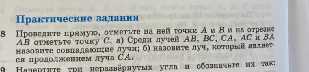 Объясни, что нужно сделать в задании 8: «Проведите прямую, отметьте на ней точки А и В и на отрезке АВ отметьте точку С. а) Среди лучей АВ, ВС, СА, АС и ВА назовите совпадающие лучи»