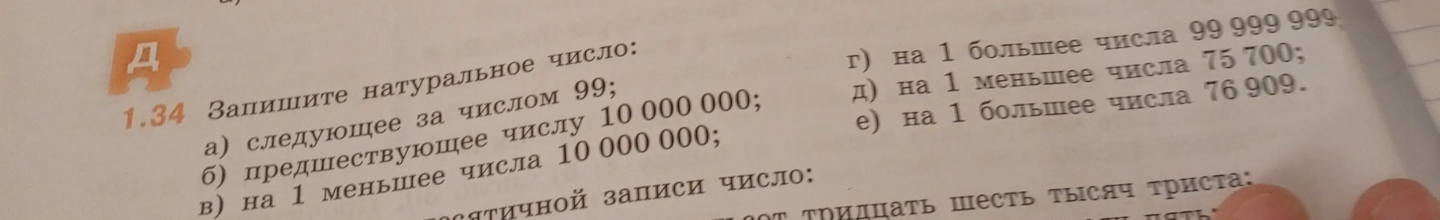 Помоги записать натуральное число: следующее за числом 99
