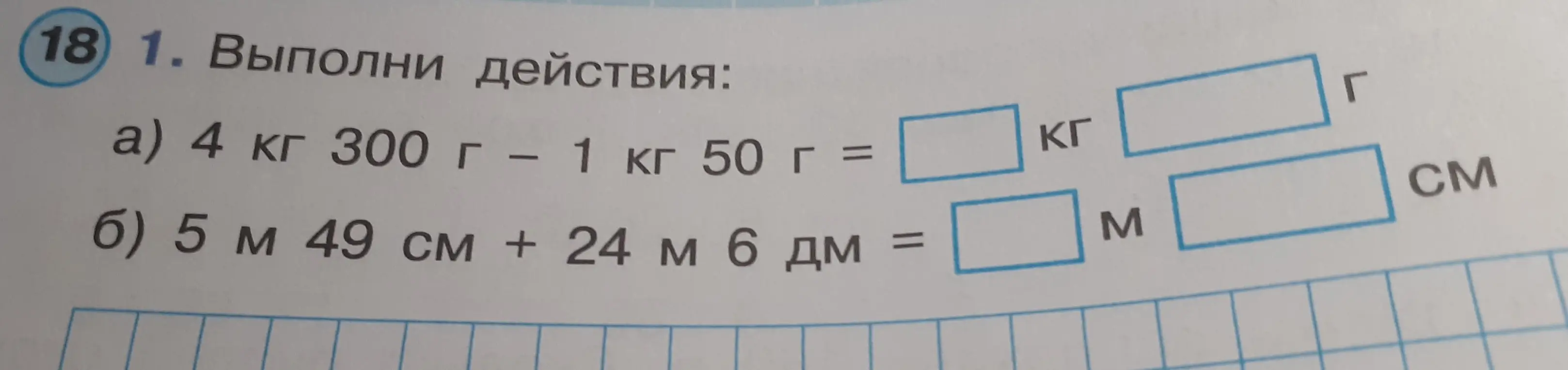Выполни действия: 4 кг 300 г – 1 кг 50 г =