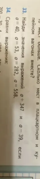 Найди значения выражений a+347 и a - 39, если a=40