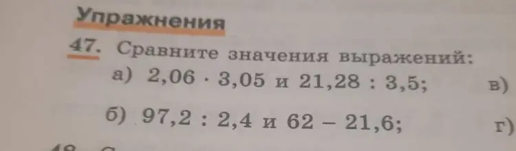 Сравни значения выражений 2,06 * 3,05 и 21,28 : 3,5