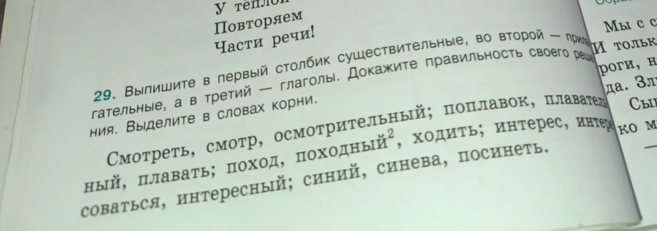 Выпиши в первый столбик существительные, во второй — прилагательные, а в третий — глаголы. Выдели в словах корни