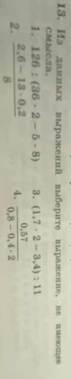 Какое из данных выражений не имеет смысла: 1. 126: (36-2-5-8)?