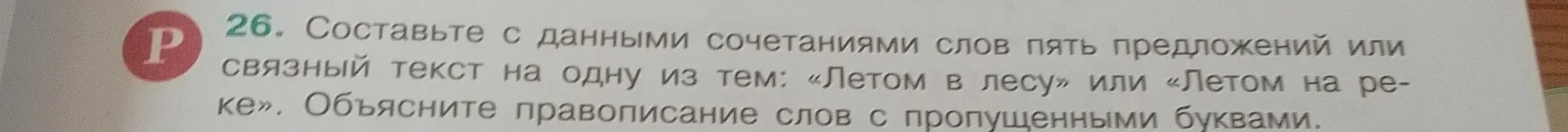Предложи составить с данными сочетаниями слов пять предложений или связный текст на одну из тем: «Летом в лесу» или «Летом на реке» и объяснить правописание слов с пропущенными буквами.