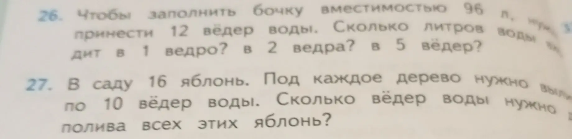 Помоги решить задачи: Чтобы заполнить бочку вместимостью 96 л, нужно принести 12 вёдер воды. Сколько литров воды в 1 ведре? В саду 16 яблонь. Под каждое дерево нужно по 10 вёдер воды. Сколько вёдер воды нужно для полива всех этих яблонь?
