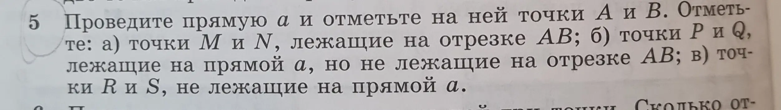 Объясни, как провести прямую a и отметить на ней точки А и В, затем отметить точки М и N, лежащие на отрезке АВ