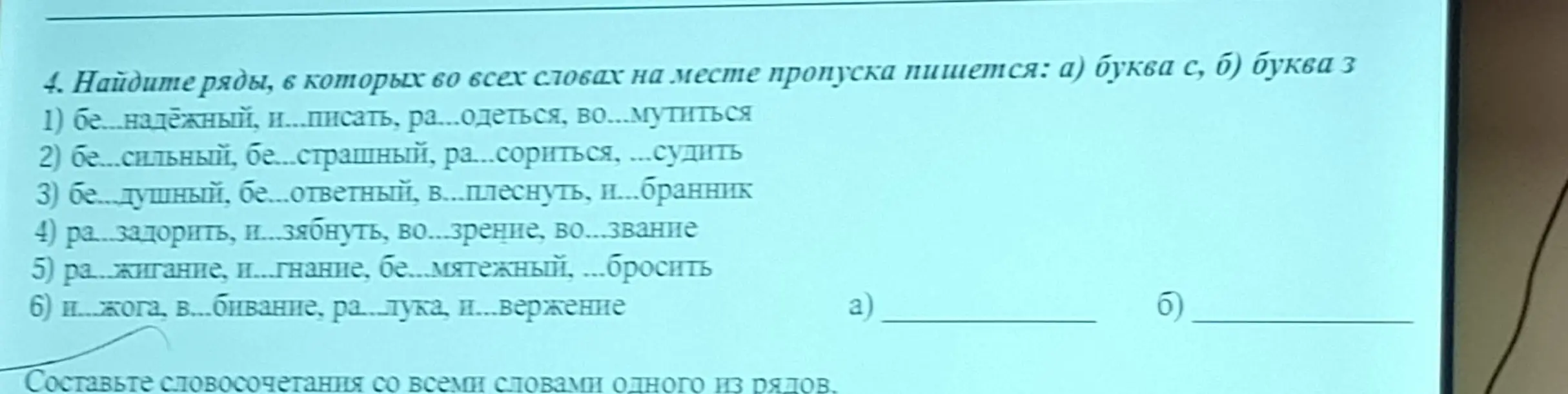 Ты просишь найти ряды, в которых во всех словах на месте пропуска пишется буква с или з.