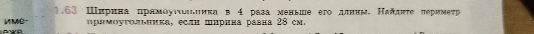 Ты просишь меня найти периметр прямоугольника, если ширина равна 28 см, а ширина прямоугольника в 4 раза меньше его длины.