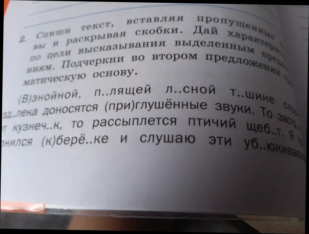 Спиши текст, вставляя пропущенные буквы и раскрывая скобки. Дай характеристику по цели высказывания выделенным предложениям. Подчеркни во втором предложении грамматическую основу.