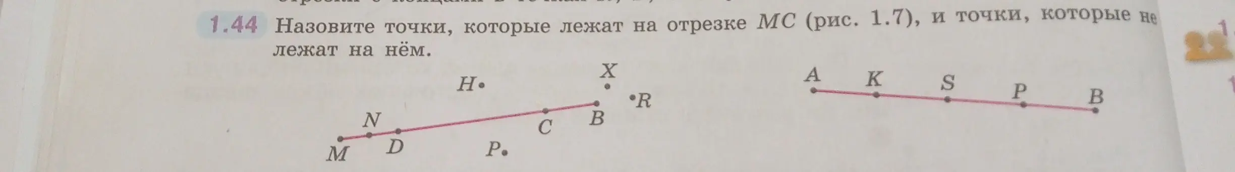 Назови точки, которые лежат на отрезке МС, и точки, которые не лежат на нём.