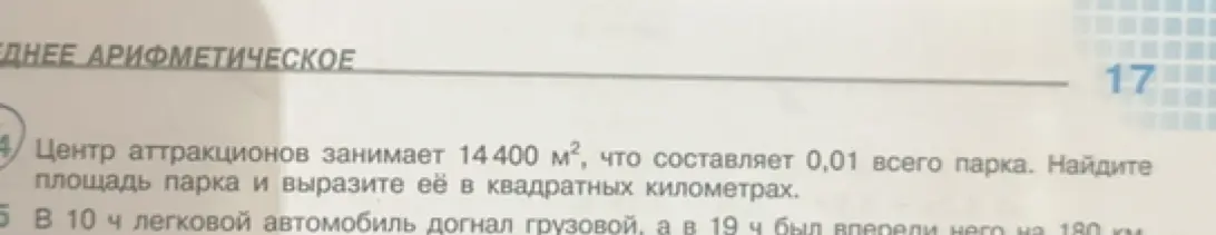 Найди площадь парка, если известно, что центр аттракционов занимает 14400 м², что составляет 0,01 всего парка и вырази её в квадратных километрах.