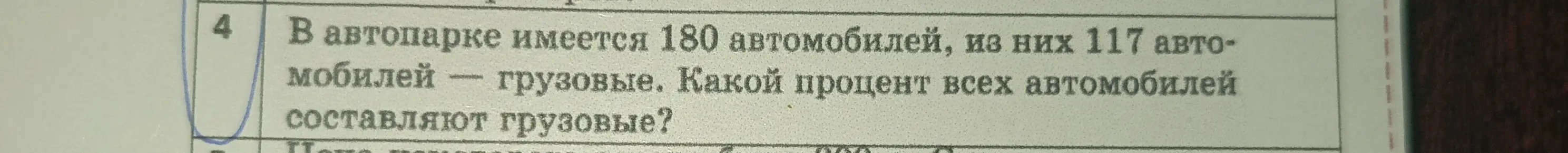 Вычисли, какой процент всех автомобилей составляют грузовые, если в автопарке имеется 180 автомобилей, из них 117 автомобилей — грузовые.