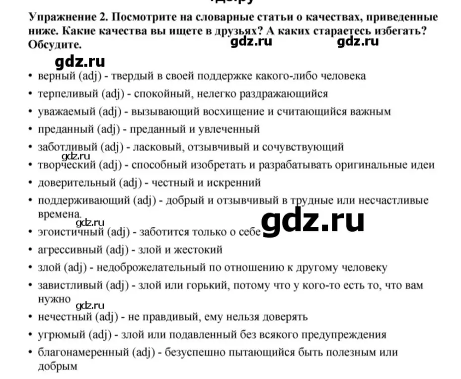 Обсуди, какие качества ты ищешь в друзьях и каких стараешься избегать.