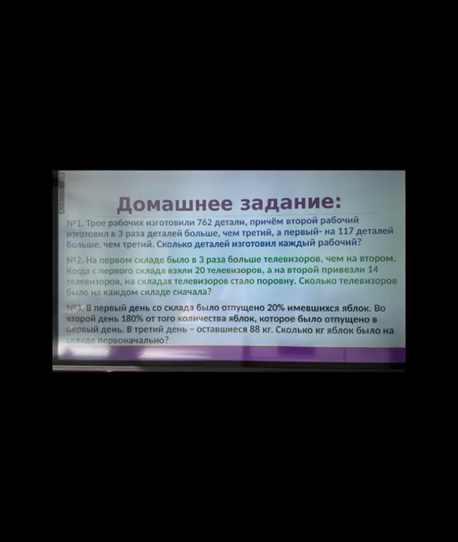 Помоги мне решить задачи: Трое рабочих изготовили 762 детали, причём второй рабочий изготовил в 3 раза деталей больше, чем третий, а первый на 117 деталей больше, чем третий. Сколько деталей изготовил каждый рабочий?