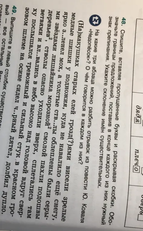 Спиши, вставляя пропущенные буквы и раскрывая скобки в задании 48. Обозначь границы предложений, поставив в конце каждого из них нужный знак препинания. Укажи склонение имён существительных.