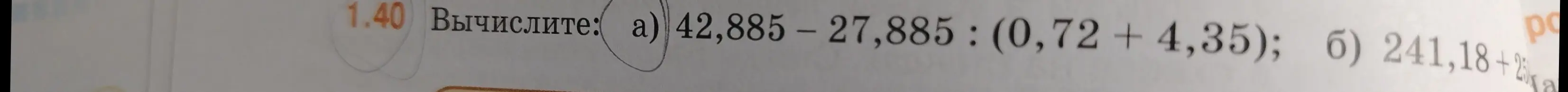 Помоги мне вычислить: а) 42,885 – 27,885 : (0,72 + 4,35)