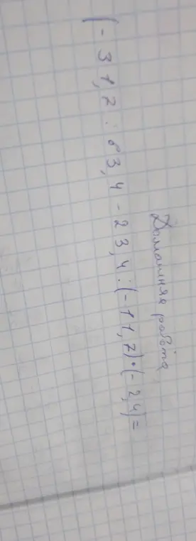 Помоги решить пример (-31,7:63,4-23,4: (-11,2)0(-2,4)=