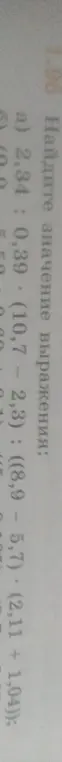 Найди значение выражения 2,34 : 0,39 * (10,7 - 2,3) : ((8,9 - 5,7) * (2,11 + 1,04))