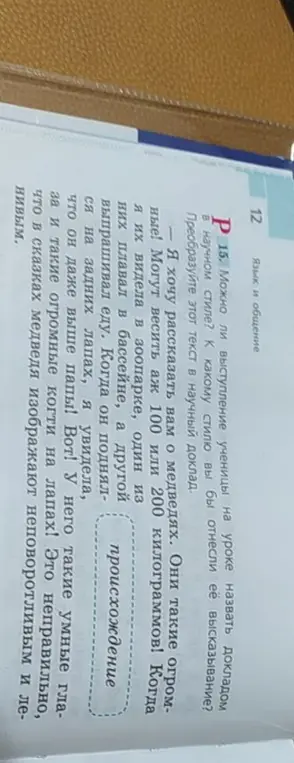 Помоги преобразовать текст о медведях в научный доклад.