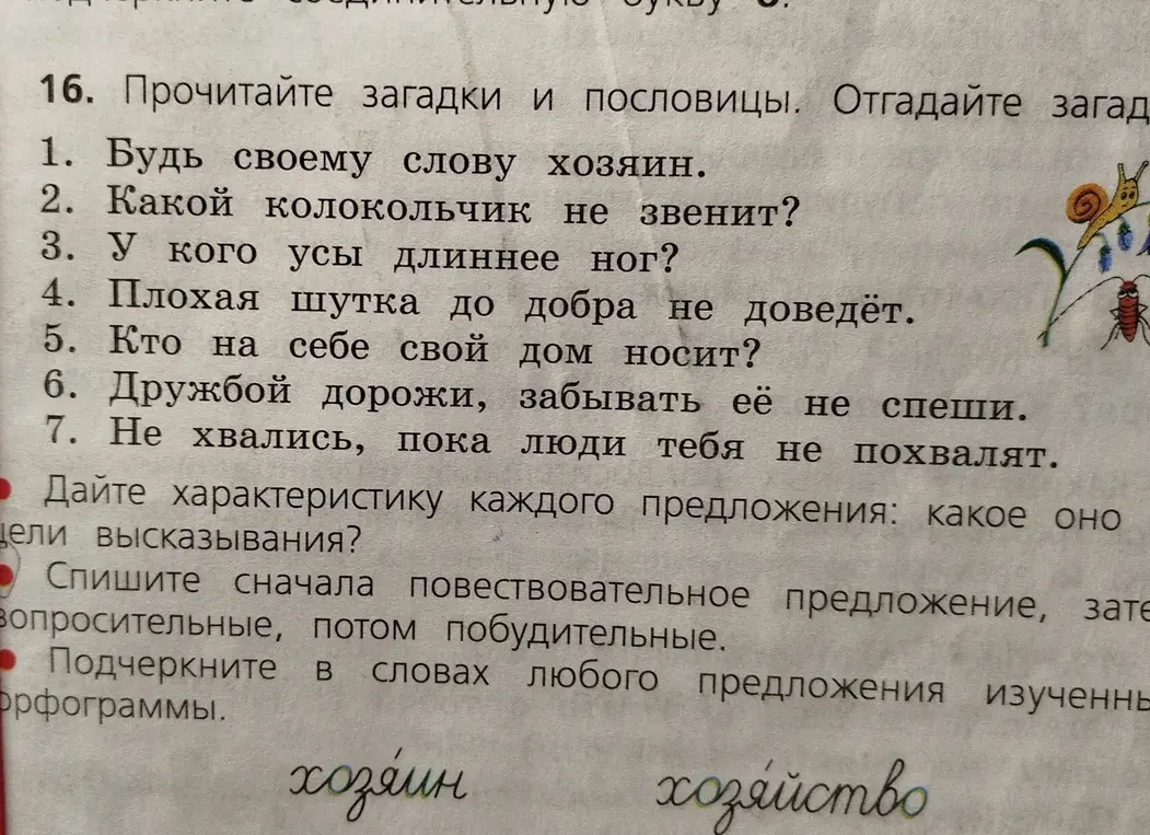 Определи характеристику каждого предложения по цели высказывания, спиши сначала повествовательное предложение, затем вопросительные, потом побудительные. Подчеркни в словах любого предложения изученные орфограммы