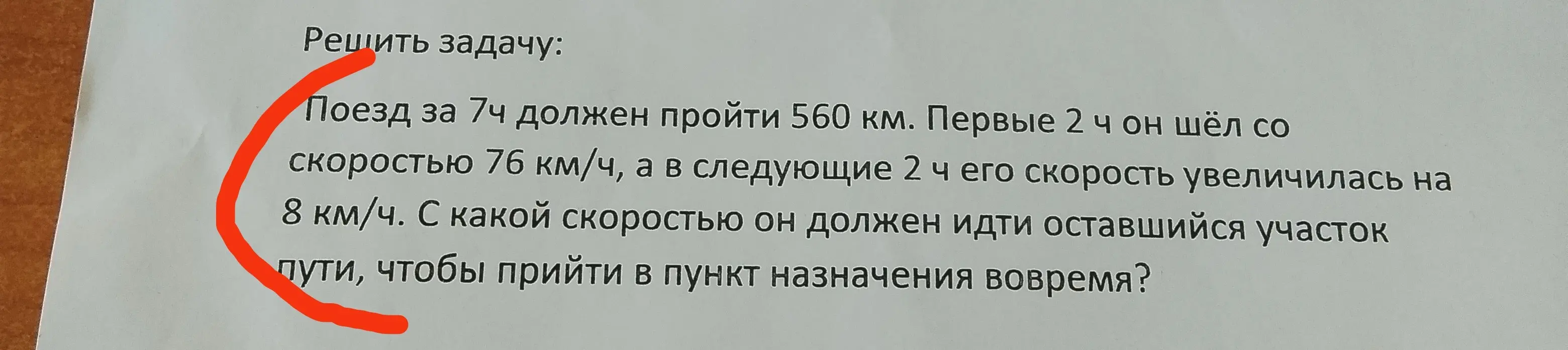 Реши задачу: поезд за 7 часов должен пройти 560 км. Первые 2 часа он шел со скоростью 76 км/ч, а в следующие 2 часа его скорость увеличилась на 8 км/ч. С какой скоростью он должен идти оставшийся участок пути, чтобы прийти в пункт назначения вовремя?
