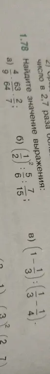 Вычисли значение выражения в номере 1.78: a) 4/9 : 63/64