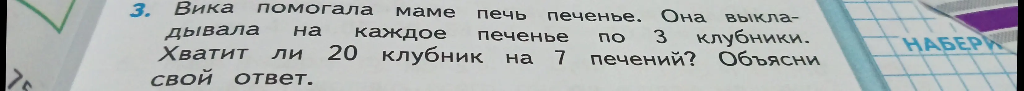 Хватит ли 20 клубник на 7 печений, если Вика выкладывала на каждое печенье по 3 клубники?