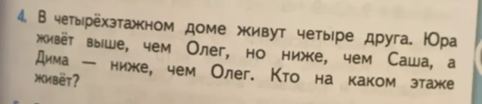 Ты просишь решить задачу: в четырёхэтажном доме живут четыре друга. Юра живёт выше, чем Олег, но ниже, чем Саша, а Дима ниже, чем Олег. Кто на каком этаже живёт?