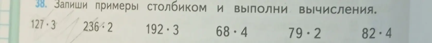 Реши примеры столбиком: 127 * 3