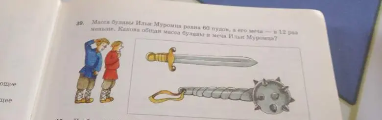 Помоги решить задачу: масса булавы Ильи Муромца равна 60 пудов, а его меча в 12 раз меньше. Какова общая масса булавы и меча Илья Муромца?
