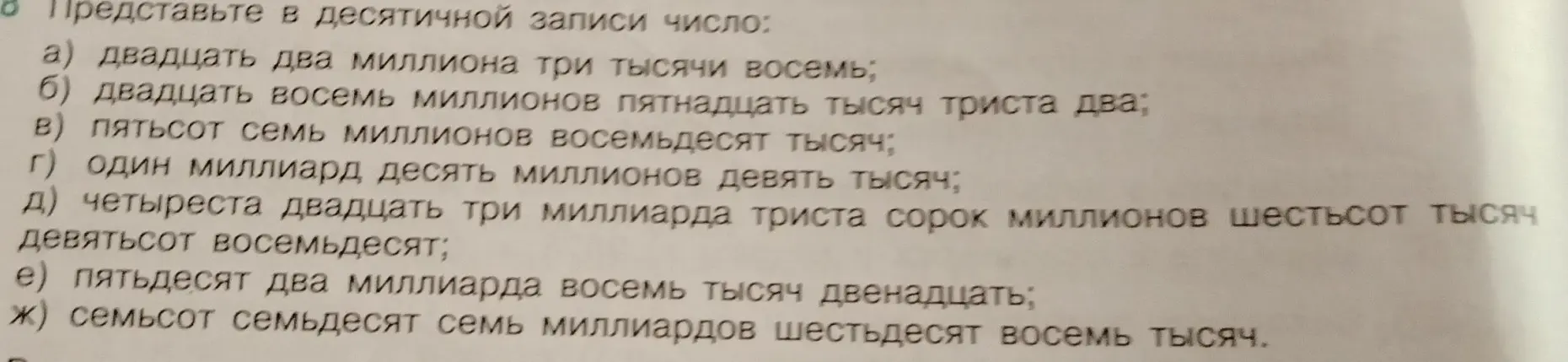 Представь в десятичной записи число: а) двадцать два миллиона три тысячи восемь