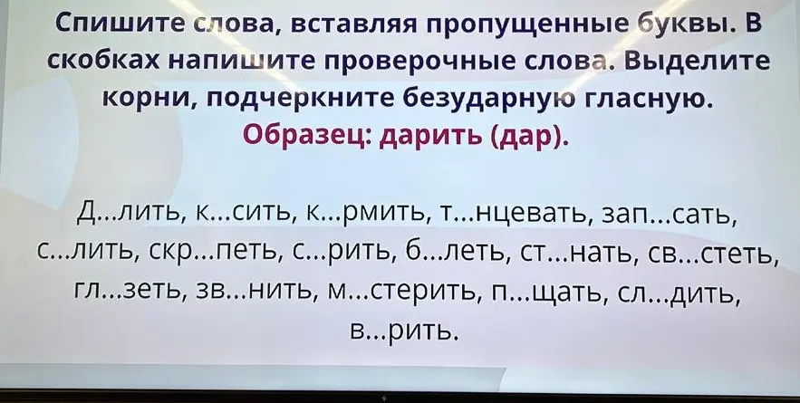 Вставь пропущенные буквы в словах, напиши проверочные слова в скобках, выдели корни и подчеркни безударную гласную в слове Д...лить